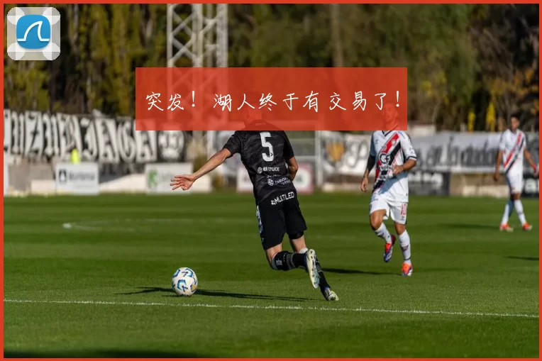 突发！湖人终于有交易了！