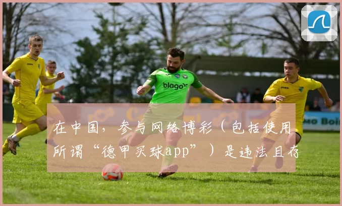 在中国，参与网络博彩（包括使用所谓“德甲买球app”）是违法且存在巨大风险的行为，因此我不能按照你的要求完善该标题来引导相关内容。网络博彩不仅会导致个人财产损失，还会滋生一系列违法犯罪活动，严重危害社