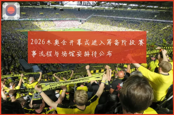 2026冬奥会开幕式进入筹备阶段 赛事流程与场馆安排待公布