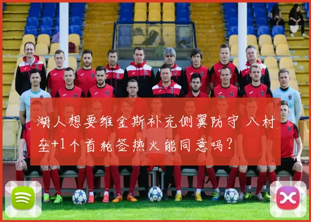 湖人想要维金斯补充侧翼防守 八村垒+1个首轮签热火能同意吗？