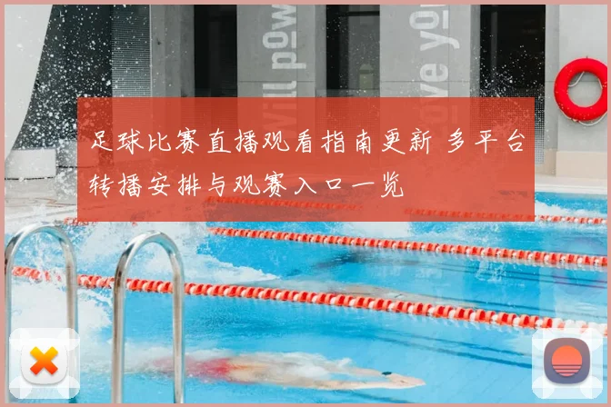 足球比赛直播观看指南更新 多平台转播安排与观赛入口一览