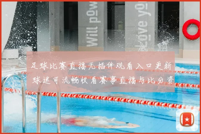 足球比赛直播无插件观看入口更新 球迷可流畅收看赛事直播与比分资讯