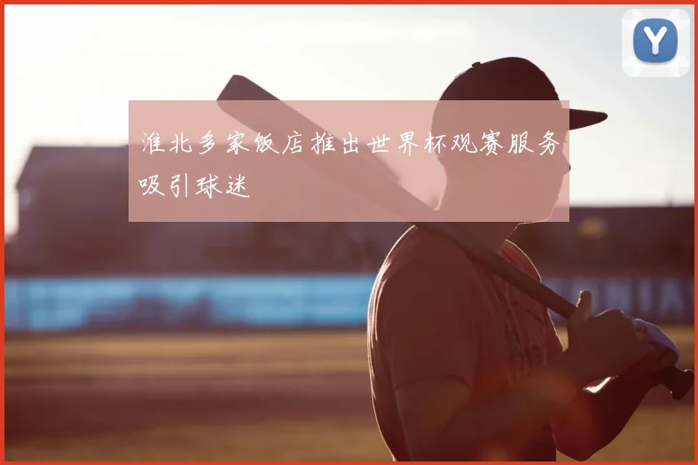 淮北多家饭店推出世界杯观赛服务吸引球迷