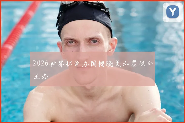 2026世界杯举办国揭晓美加墨联合主办