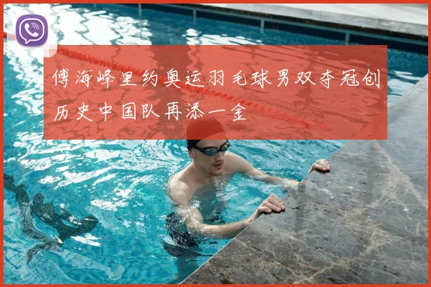 傅海峰里约奥运羽毛球男双夺冠创历史中国队再添一金