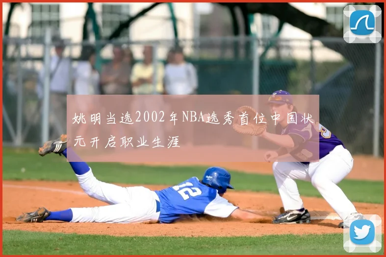 姚明当选2002年NBA选秀首位中国状元开启职业生涯