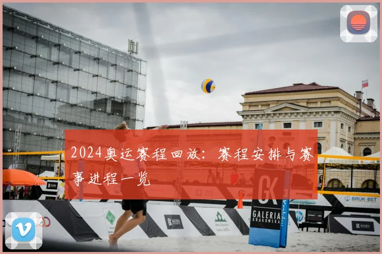 2024奥运赛程回放:赛程安排与赛事进程一览