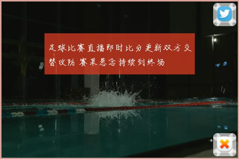 足球比赛直播即时比分更新双方交替攻防 赛果悬念持续到终场