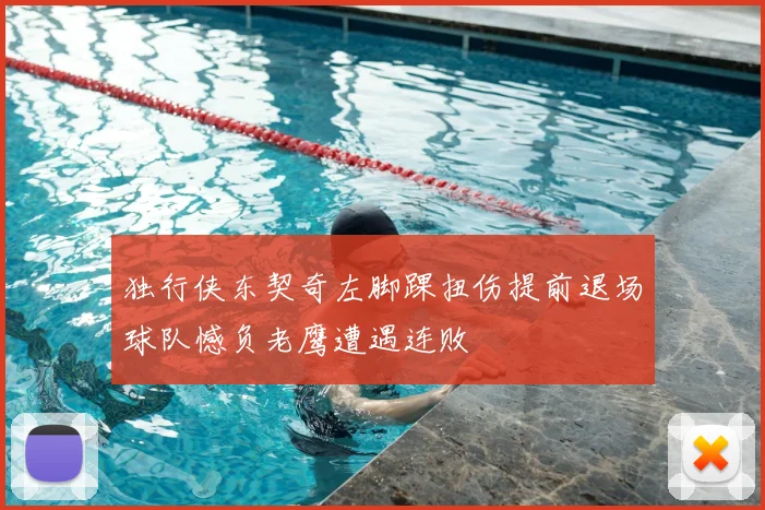独行侠东契奇左脚踝扭伤提前退场球队憾负老鹰遭遇连败