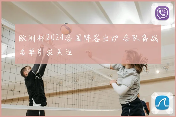 欧洲杯2024各国阵容出炉 各队备战名单引发关注