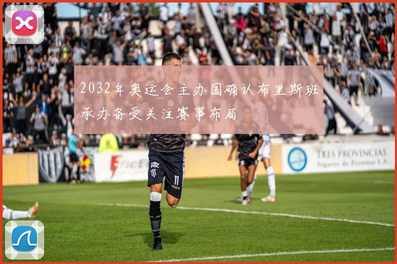 2032年奥运会主办国确认布里斯班承办备受关注赛事布局