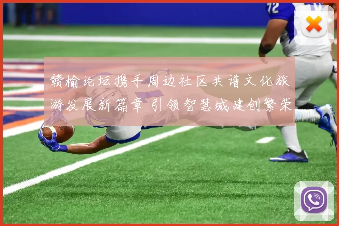 赣榆论坛携手周边社区共谱文化旅游发展新篇章 引领智慧城建创繁荣