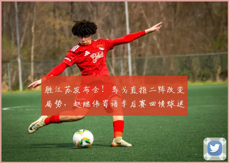 胜江苏发布会！乌戈直指二阵改变局势，赵继伟寄语季后赛回馈球迷