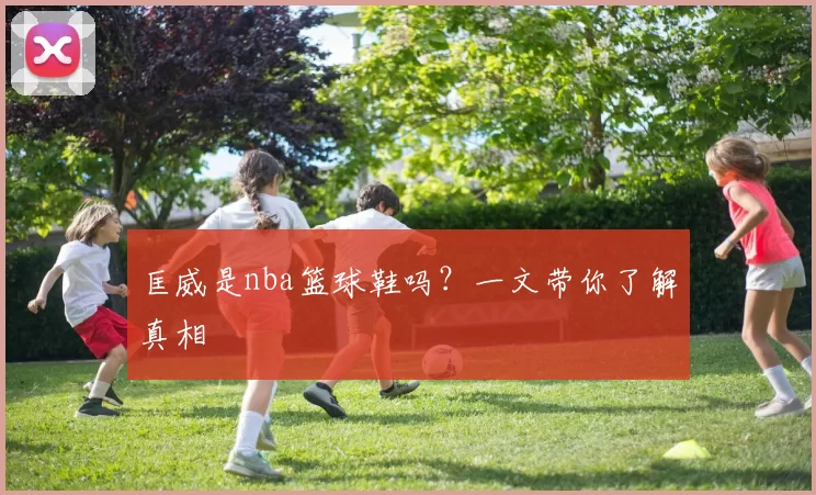 匡威是nba篮球鞋吗？一文带你了解真相