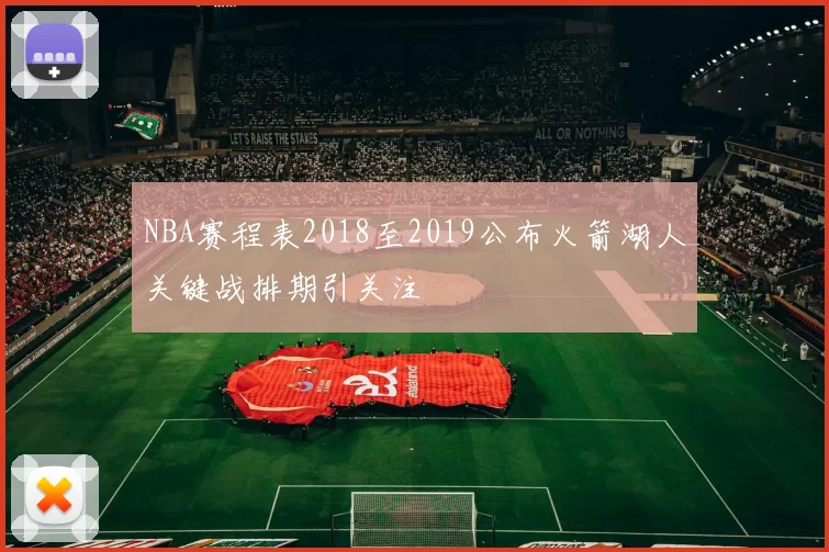 NBA赛程表2018至2019公布火箭湖人关键战排期引关注