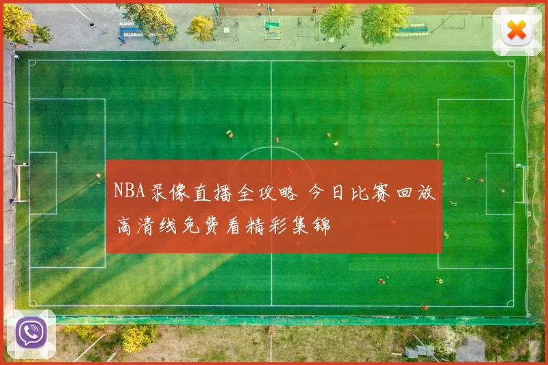NBA录像直播全攻略 今日比赛回放高清线免费看精彩集锦