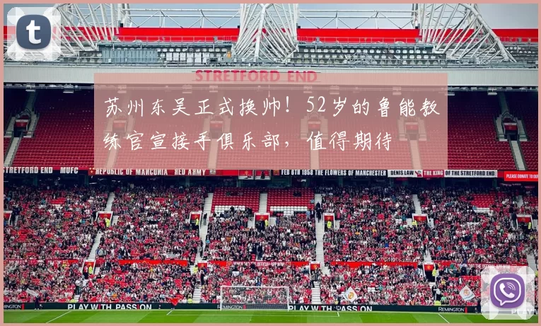 苏州东吴正式换帅！52岁的鲁能教练官宣接手俱乐部，值得期待