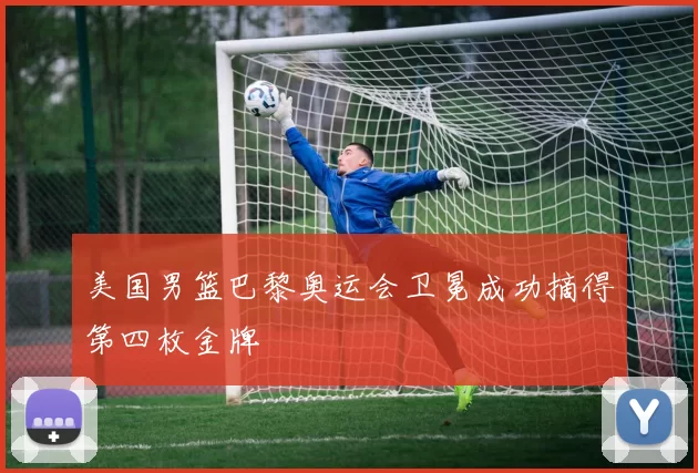 美国男篮巴黎奥运会卫冕成功摘得第四枚金牌