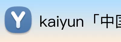 kaiyun「中国大陆」云开·门户网站 - 官方网站|登录入口 logo